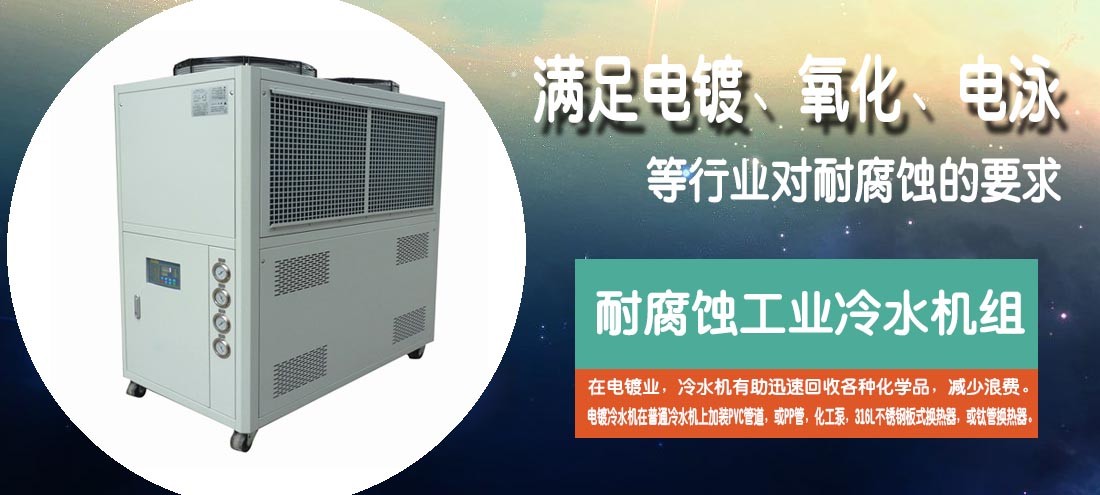 電鍍冷水機,耐腐蝕工業冷水機組